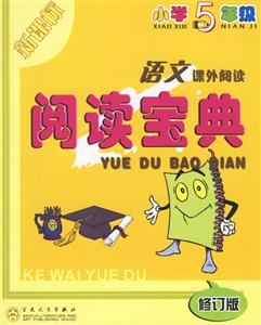 小學5年級語文課外閱讀閱讀寶典