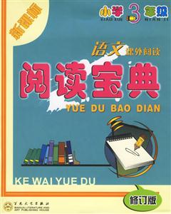 小學(xué)3年級(jí)語(yǔ)文課外閱讀閱讀寶典