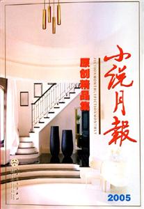 小說月報(bào)原創(chuàng)精品集2005