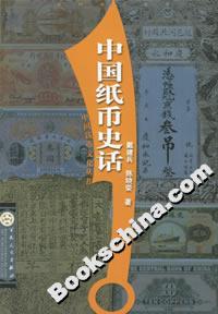 中國紙幣史話