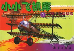 一戰、二戰戰機小小飛機庫