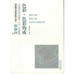 中國(guó)藝術(shù)教育大系中專卷色彩色彩構(gòu)成