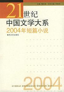 21世紀中國文學大系2004年短篇小說