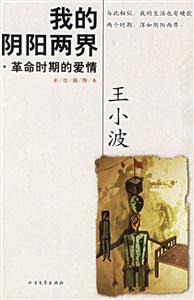 王小波作品集我的陰陽(yáng)兩界革命時(shí)期的愛(ài)情