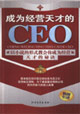 成為經營天才的CEO