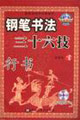 行書鋼筆書法三十六技