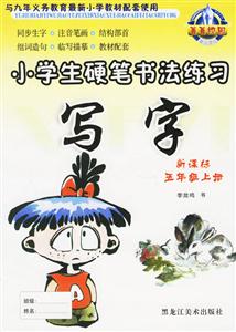 小學(xué)生硬筆書法練習(xí)寫字五年級(jí)上冊(cè)