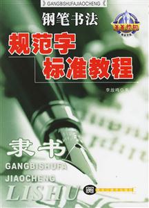 隸書