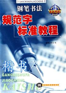 鋼筆書法規范字標準教程楷書