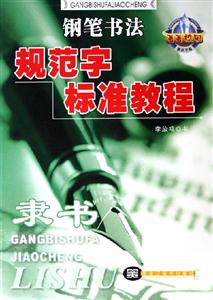 鋼筆書法規范字標準教程隸書