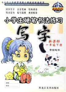 小學生硬筆書法練習寫字:一年級下冊