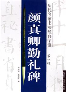 顏真卿勤禮碑歷代名家書法經典字譜第一輯