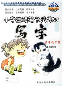 小學生硬筆書法練習寫字五年級下冊