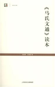 《馬氏文通》讀本