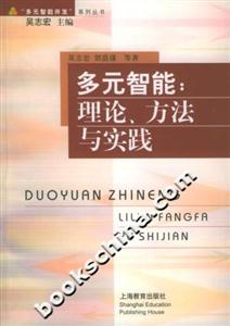 多元智能理論、方法與實踐