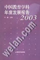 中國教育學科年度發展報告2003