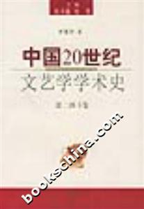 中國20世紀(jì)文藝學(xué)學(xué)術(shù)史第二部下卷