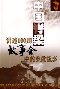 中國脊梁講述100則《故事會》中的英雄故事