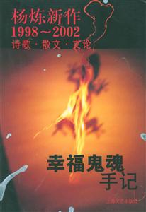 幸福鬼魂手記楊煉新作1998～2002詩歌散文文論