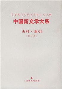 中國(guó)新文學(xué)大系史料索引