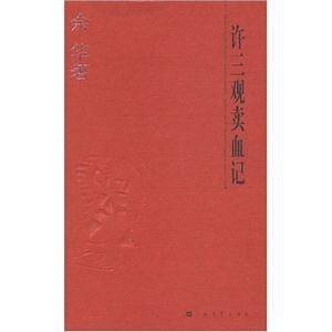 《余華許三觀賣血記》讀后感800字：賣血背后的生活掙扎與情感波瀾，許三觀的命運交響曲，一場震撼心靈的閱讀之旅！