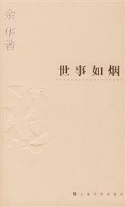 世事如煙余華作品系列