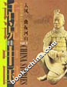 大風一曲振河山公元前221年至公元8年的中國故事話說中國