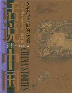 文采與悲愴的交響960年至1279年的中國故事