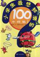 小學生最想知道的100個問題Ⅰ