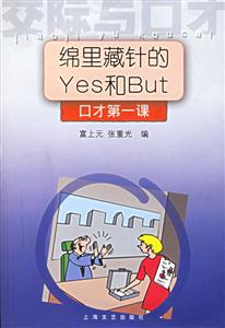 綿里藏針的Yes和But口才第一課交際與口才