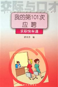 交際與口才我的第101次應聘