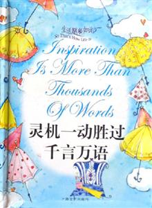 生活原來如此靈機一動勝過千言萬語