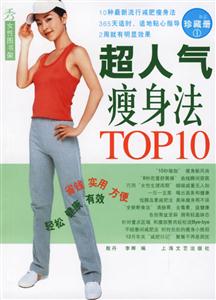 《秀》女性圖書架超人氣瘦身法TOP10