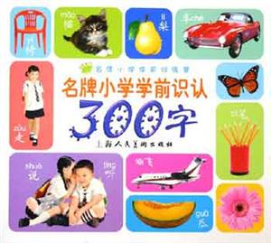 名牌小學學前識認300詞