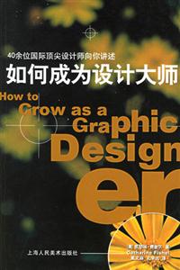 40余為國際頂級設計師向你講述如何成為設計大師