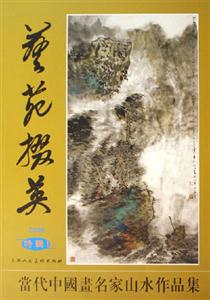 藝苑掇英2006/特輯1