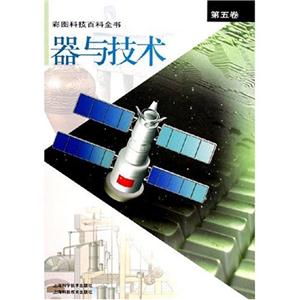 彩圖科技百科全書第五卷宇宙