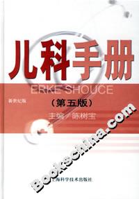 兒科手冊(cè)