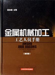 金屬機械加工工藝人員手冊