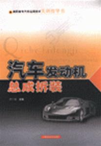 汽車發動機總成拆裝高職高專汽車運用技術實訓指導書