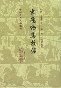 韋應(yīng)物集校注中國(guó)古典文學(xué)叢書(shū)