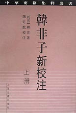 韓非子新校注中國古典文學叢書