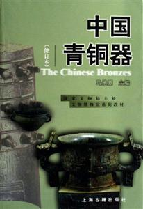 中國(guó)青銅器[修訂本]新版