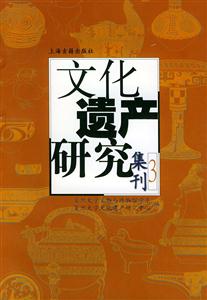 文化遺產(chǎn)研究集刊