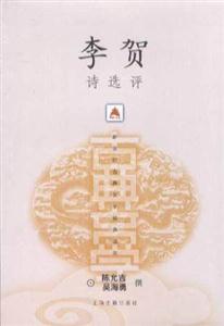 李賀詩選評新世紀古典文學經(jīng)典讀本