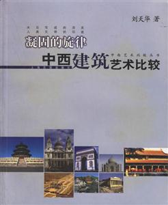 凝固的旋律中西建筑藝術比較中西藝術比較叢書