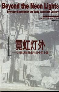 霓虹燈外20世紀初日常生活中的上海