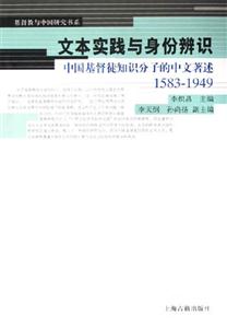 文本實踐與身份辨識中國基督徒知識分子的中文著述15831949