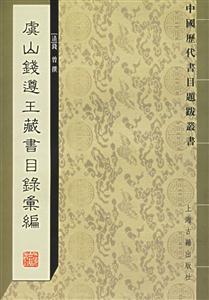 虞山錢遵王藏書目錄匯編中國歷代書目題跋叢書