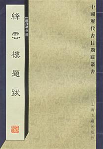 絳云樓題跋中國歷代書目題跋叢書